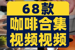 喝咖啡冒着热气接咖啡特写咖啡机倒咖啡店宣传实拍剪辑短视频素材