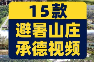 河北承德城市航拍避暑山庄风景素材高清治愈系旅游景点抖音短视频