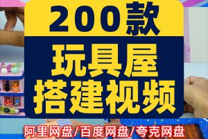 横屏玩具屋搭建制作手工diy减压国外高清解压短视频小说推文素材