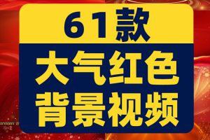 红色大气简约金色光线光效粒子年会颁奖舞台直播led背景视频素材