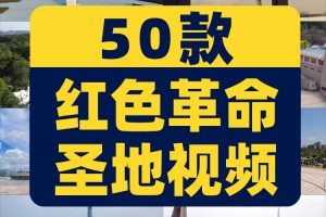 红色革命圣地延安井冈山遵义瑞金旅游风景风光景点实拍高清短视频