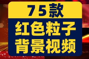 红色粒子消散金色晚会大舞台抖音绿幕动态直播间led背景视频素材