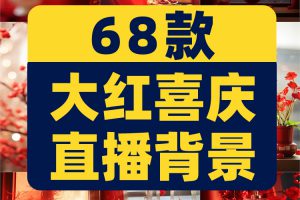 红色喜庆复古中国风窗帘灯笼新年春节绿幕年货直播间背景图片素材