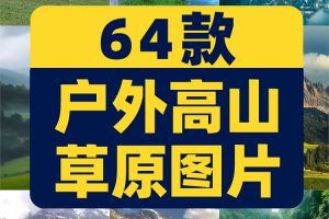 户外高山草原山川草地自然风景绿幕虚拟娱乐直播间背景图片素材