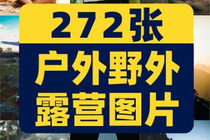 户外野外帐篷露营营地活动野营篝火绿幕虚拟直播led背景图片素材