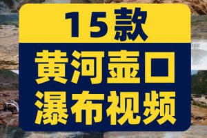 黄河壶口瀑布江河河流LED风景素材高清旅游自然治愈系短视频背景