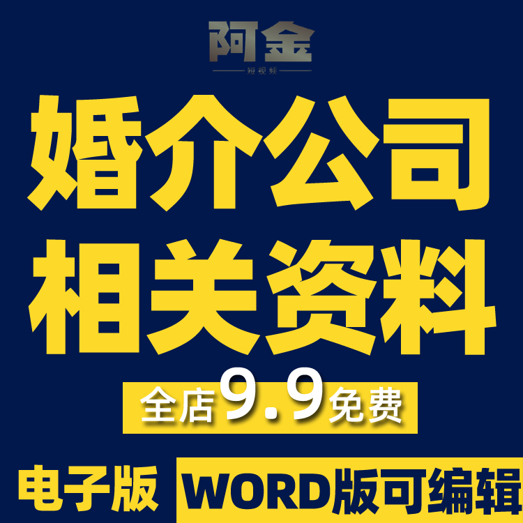 婚介婚恋公司相亲红娘规划经营管理活动方案营销策划表格合同资料插图