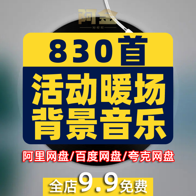 活动暖场领导演讲话游戏互动主持开场颁奖上场背景mp音乐歌单下载插图