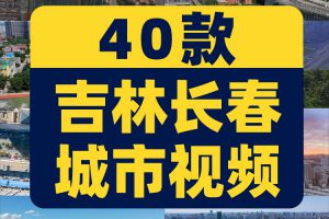 吉林长春城市建筑景点风光航拍风景素材高清旅游自然治愈系短视频