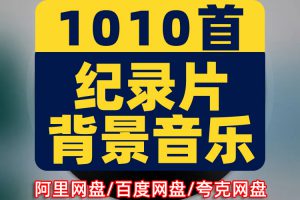 纪录片背景音乐mp3历史传记美食地理旅游文化大气专题歌单配乐BGM