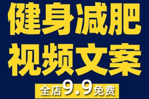 健身塑形减肥类优质抖音短视频剪辑素材参考文案脚本剧本