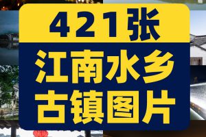 江南水乡古镇图片街道烟雨古村古城古风建筑抖音高清实拍素材剪辑