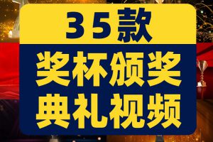 奖杯颁奖典礼大气企业年会开场绿幕虚拟屏幕舞台LED视频背景素材