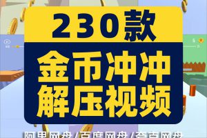 金币冲冲冲国外高清竖屏小游戏解压素材小说推文直播短视频引流