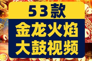 金龙火焰打鼓绿幕直播间背景素材虚拟动态高清大屏幕舞台LED视频