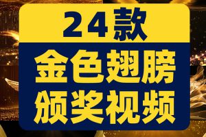 金色粒子翅膀年会公司颁奖晚会大舞台动态直播间led背景视频素材