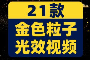 金色粒子光效光斑绿幕直播间背景素材虚拟动态大屏幕舞台LED视频