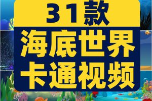 卡通海底世界小鱼海洋大屏幕舞台动感LED高清视频场景背景素材