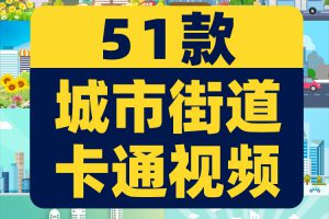 可爱卡通六一儿童节城市街道汽车马路舞台直播间led背景视频素材