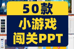 课堂互动幼儿园闯关小游戏PPT模板英语语文拼音知识趣味动画课件