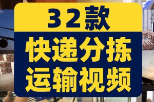 快递分拣运输物流仓库仓储货运流水线工人打包实拍剪辑短视频素材