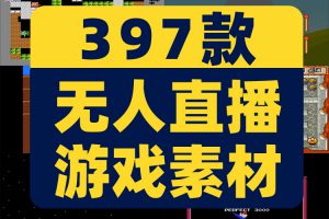 快手抖音小游戏半无人直播间素材录播长视频教程解压怀旧吃鸡卡车