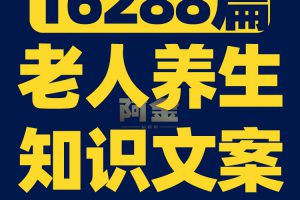 老人养生中老年保健常识知识健康护理短视频素材文案大全口播话术