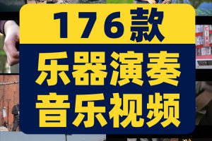 乐器演奏音乐号混剪吉他架子鼓钢琴表演抖音视频高清实拍素材剪辑