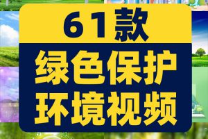 绿色保护环境小清新家园环保城市生态动态直播间led背景视频素材