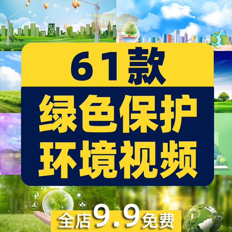 绿色保护环境小清新家园环保城市生态动态直播间led背景视频素材插图