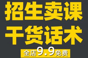 卖课话术大全知识付费主播抖音直播间教培招生教育类课程销售培训