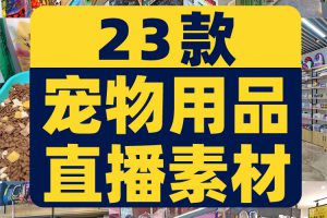 猫粮狗粮猫砂宠物用品抖音快手无人直播短视频图片高清背景素材