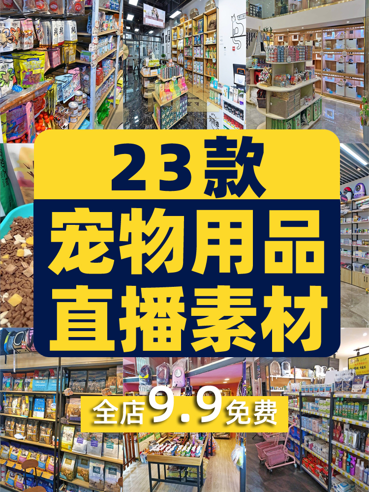 猫粮狗粮猫砂宠物用品抖音快手无人直播短视频图片高清背景素材插图