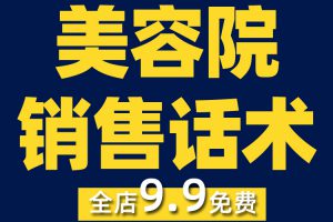 美容院销售话术技巧方案抖音短视频素材文案语录大全口播脚本直播