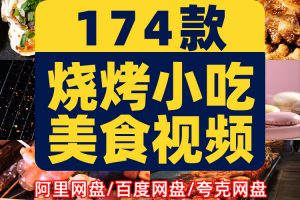 美食小吃烧烤海鲜烤肉高清短视频创意推文横屏解压制作背景素材