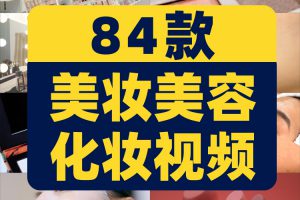 美妆美容化妆品美甲口红涂抹底粉刷抖音短视频自媒体高清素材剪辑