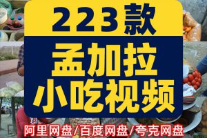 孟加拉街头小吃美食国外横屏高清解压小说推文素材无水印视频引流