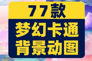 梦幻卡通粉色鲸鱼天空云彩舞台直播间led背景图片素材动态GIF动图