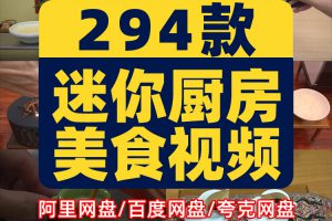 迷你厨房美食制作小说推文素材国外解压横屏自媒体高清短视频创意