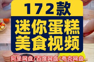 迷你蛋糕烹饪烘焙创意美食制作背景国外横屏高清解压推文素材直播