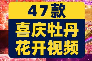 牡丹花开花海民族舞蹈演出大舞台抖音绿幕动态直播间led背景素材