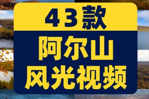 内蒙古阿尔山风光天池杜鹃湖航拍风景素材高清旅游景点抖音短视频