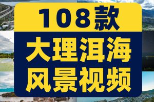 4K大理洱海建筑地标乡村风景素材高清旅游自然治愈系短视频背景