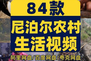 尼泊尔农村生活中长视频抖音快手无人直播伴侣高清视频场景素材