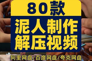 泥人制作手艺创意手工diy高清横屏国外解压视频小说推文素材引流