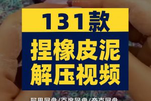 捏橡皮泥手工国外横屏小说推文素材引流解压自媒体高清短视频减压