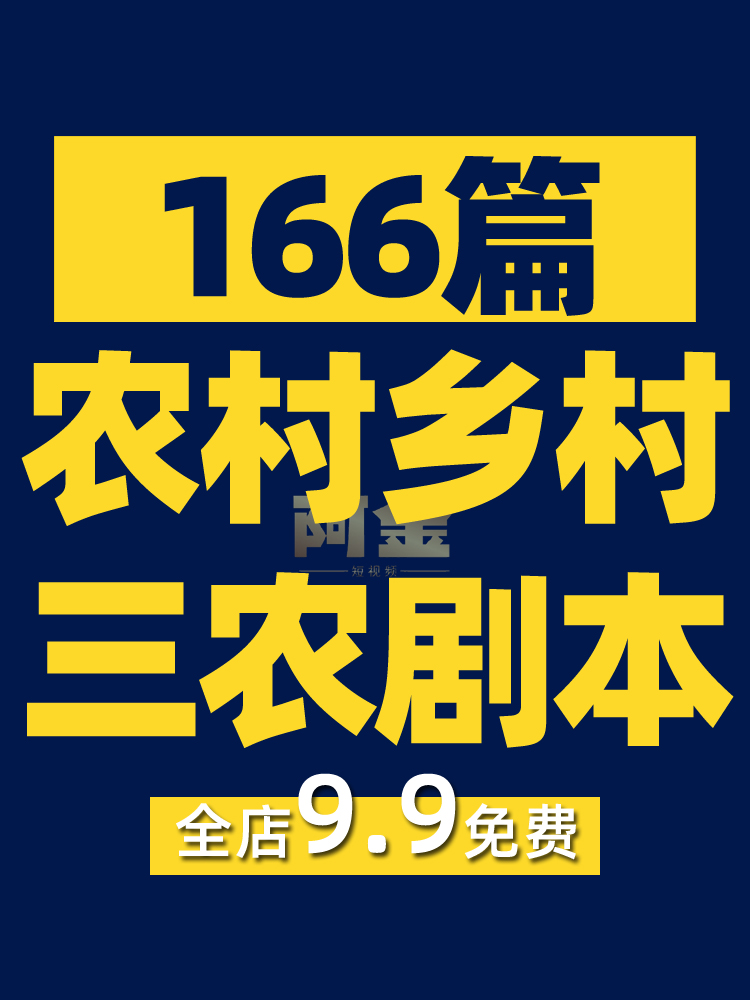 农村乡村三农短视频剧本短剧段子大全抖音快手文案素材脚本搞笑插图