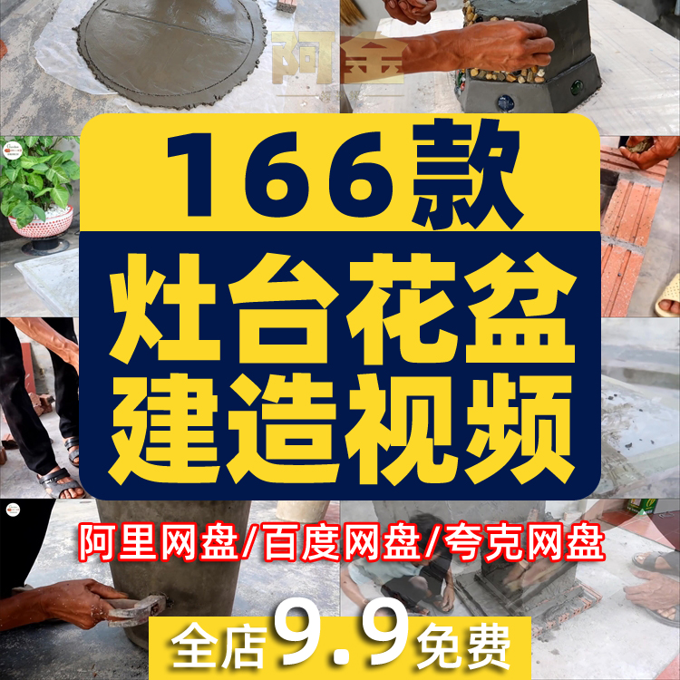 农村灶台花盆建造水泥砌砖手工手艺人高清解压短视频小说推文素材插图