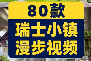 欧洲瑞士小镇漫步街拍风景走拍国外北欧高清长中视频小说推文素材