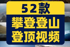 攀登登山登顶爬山高峰奋斗成功励志梦想短视频自媒体高清素材剪辑